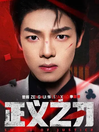 正义之刃在线观看