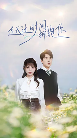 越过时间拥抱你在线观看