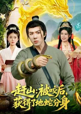 赶山：被咬后，获得了地蛇分身在线观看