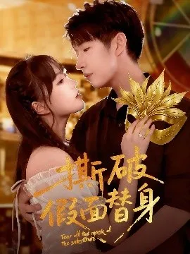 撕破假面替身在线观看