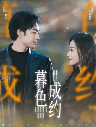 暮色成约在线观看
