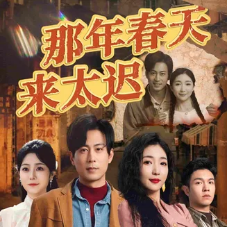 那年春天来太迟在线观看