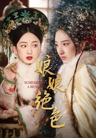 娘娘绝色在线观看