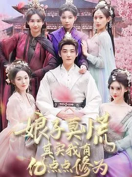 娘子莫慌其实我有亿点点修为在线观看