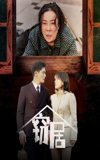 窃居在线观看