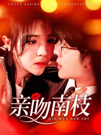 亲吻南枝在线观看