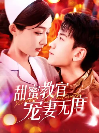 甜蜜教官宠妻无度在线观看