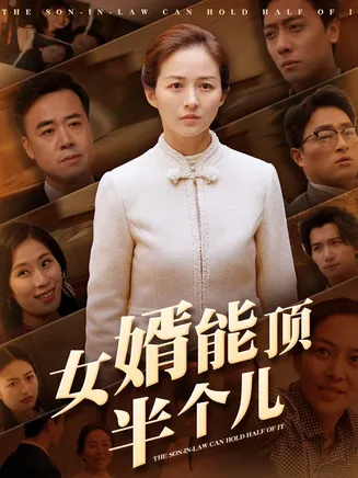 女婿能顶半个儿在线观看