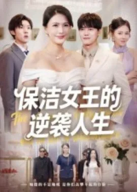 保洁女王的逆袭人生在线观看