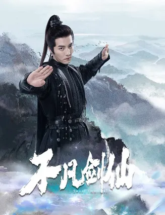 不凡剑仙在线观看