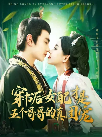 穿书后女配才是五个哥哥的真团宠在线观看