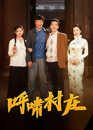 呼啸村庄在线观看