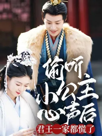 偷听小公主心声后君王一家都慌了在线观看