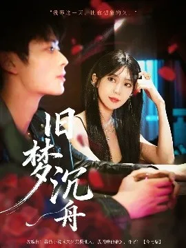 旧梦沉舟在线观看