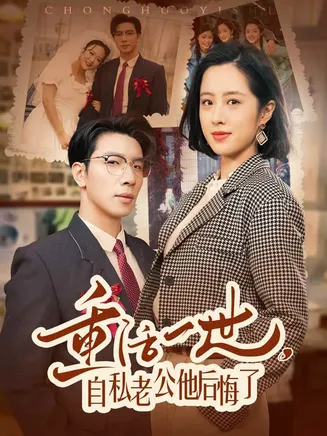 重活一世，自私老公他后悔了在线观看