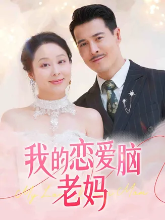 我的恋爱脑老妈在线观看