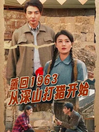 重回1963从深山打猎开始在线观看