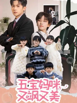五宝妈咪又飒又美在线观看