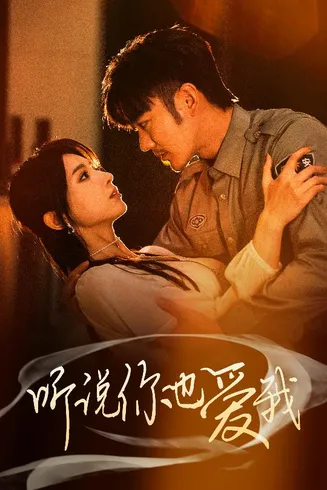 听说你也爱我在线观看