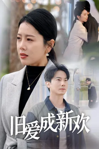 旧爱成新欢在线观看