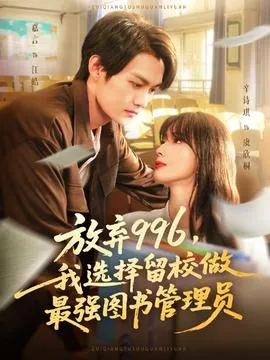 放弃996我选择留校做最强图书管理员在线观看