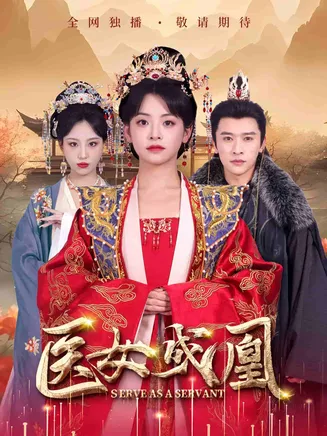 医女成凰在线观看