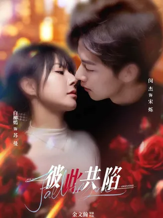 彼此共陷在线观看