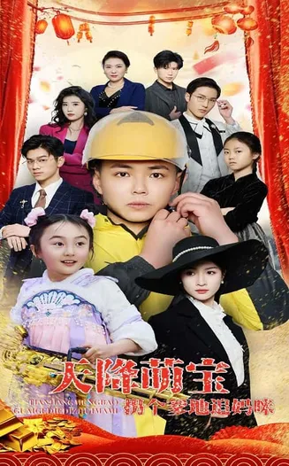 天降萌宝拐个爹地追妈咪在线观看