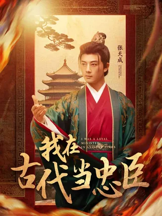 我在古代当忠臣在线观看
