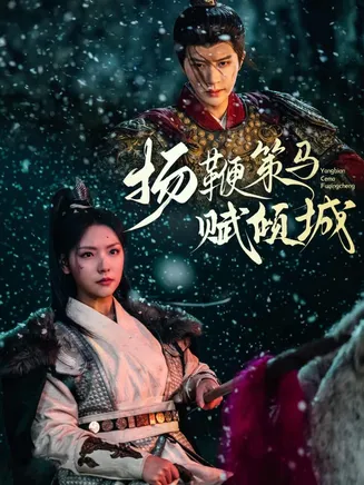 扬鞭策马赋倾城在线观看