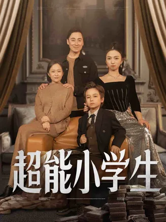 超能小学生在线观看