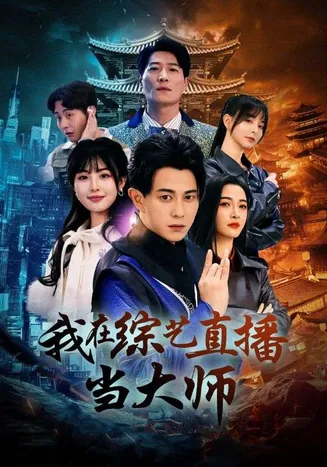 我在综艺直播当大师在线观看