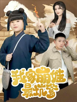 我家萌娃最坑爹在线观看