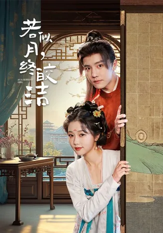 若似月,终皎洁在线观看