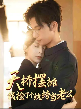 天桥摆摊，我捡了个纨绔当老公在线观看