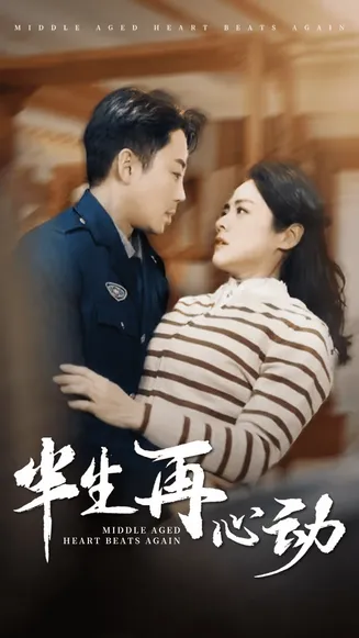 半生再心动在线观看
