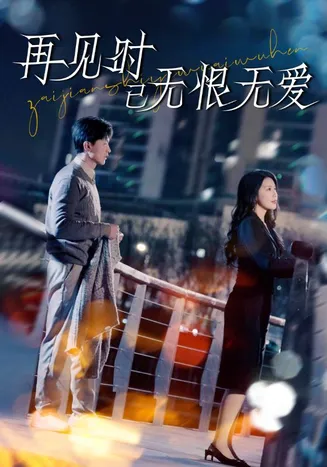 再见时已无恨无爱在线观看