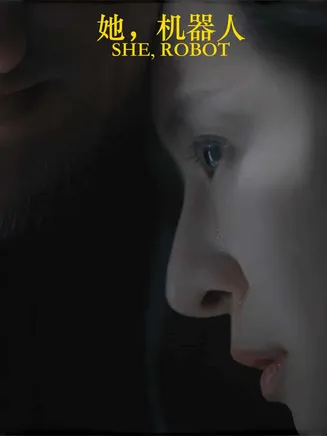 她，机器人在线观看