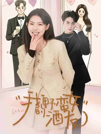 我的野蛮女酒友在线观看