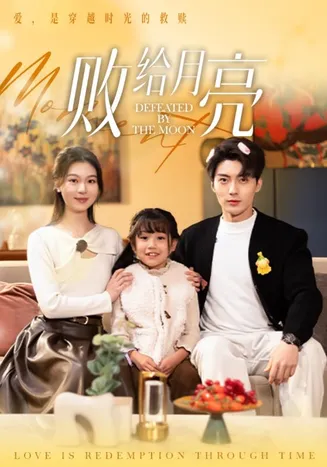 败给月亮在线观看
