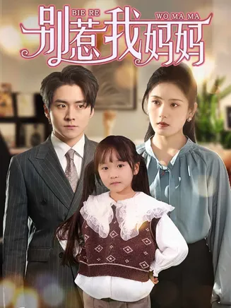 别惹我妈妈在线观看