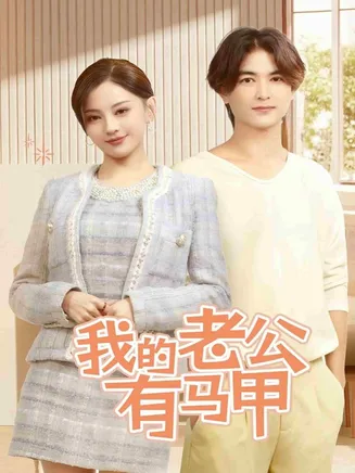 我的老公有马甲在线观看