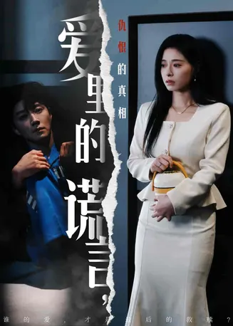 爱里的谎言，仇恨的真相在线观看