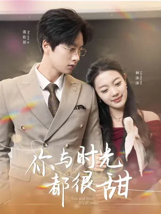 你与时光都很甜在线观看