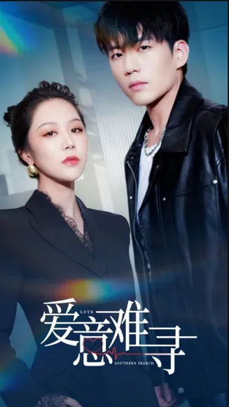 爱意难寻在线观看