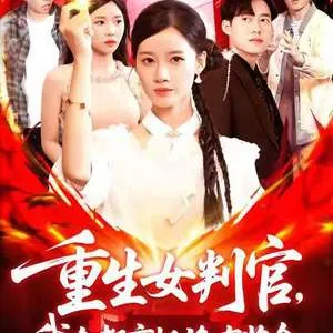 重生女判官我在都市抓诡有奖金在线观看