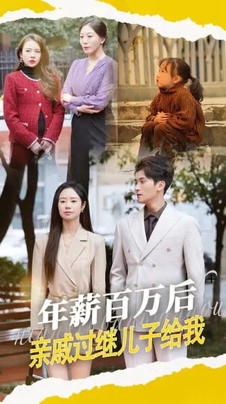 年薪百万后，亲戚过继儿子给我在线观看