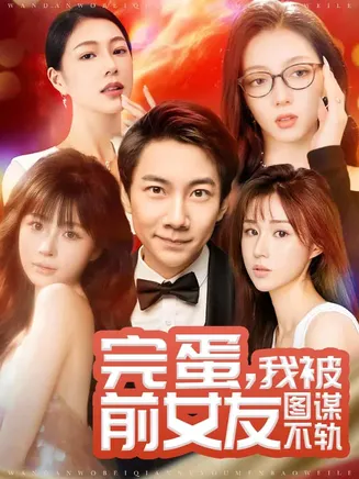 完蛋我被前女友图谋不轨在线观看