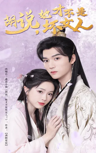 胡说她才不是坏女人在线观看