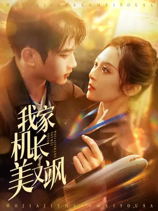 我家机长美又飒在线观看